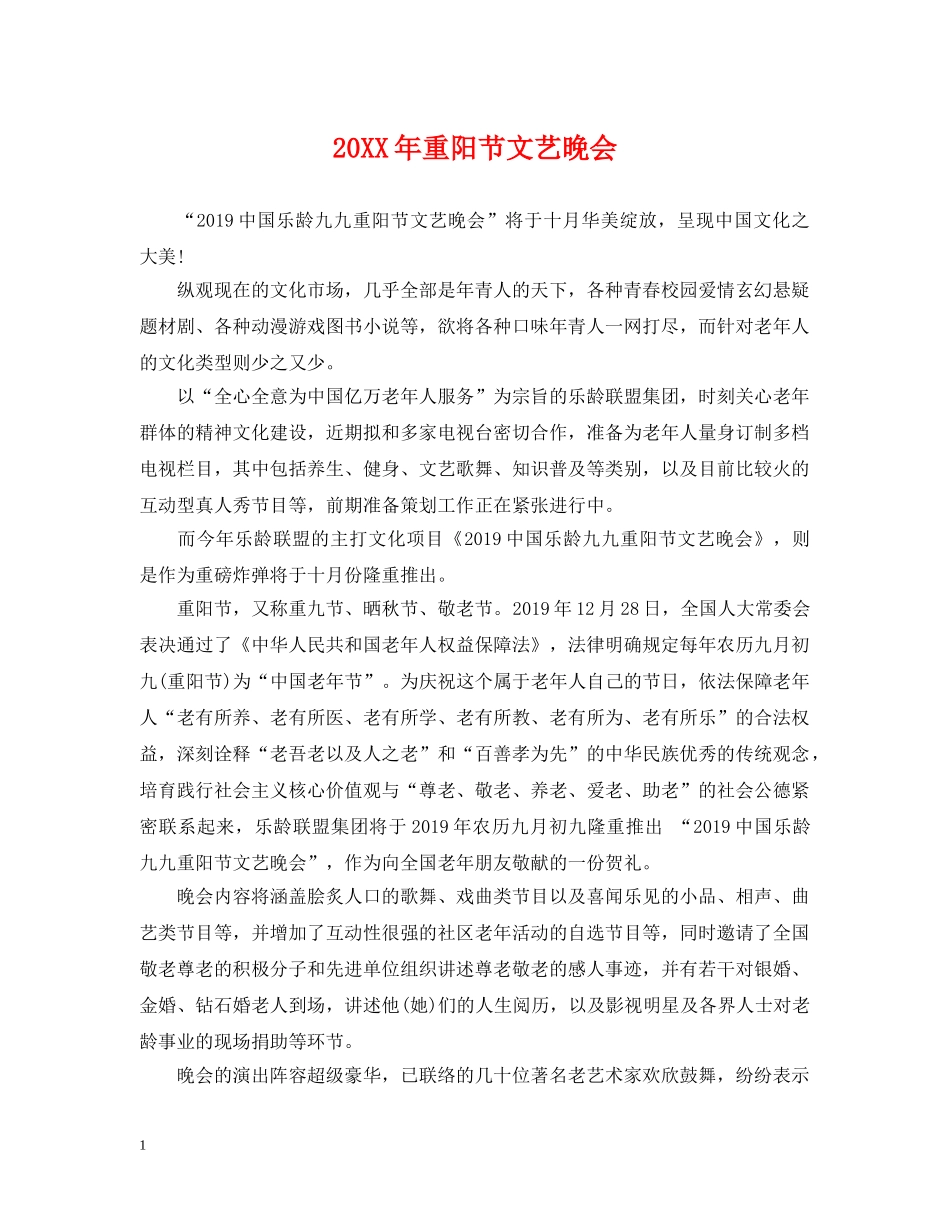 20XX年重阳节文艺晚会_第1页