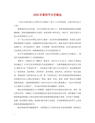 20XX年重阳节文艺晚会