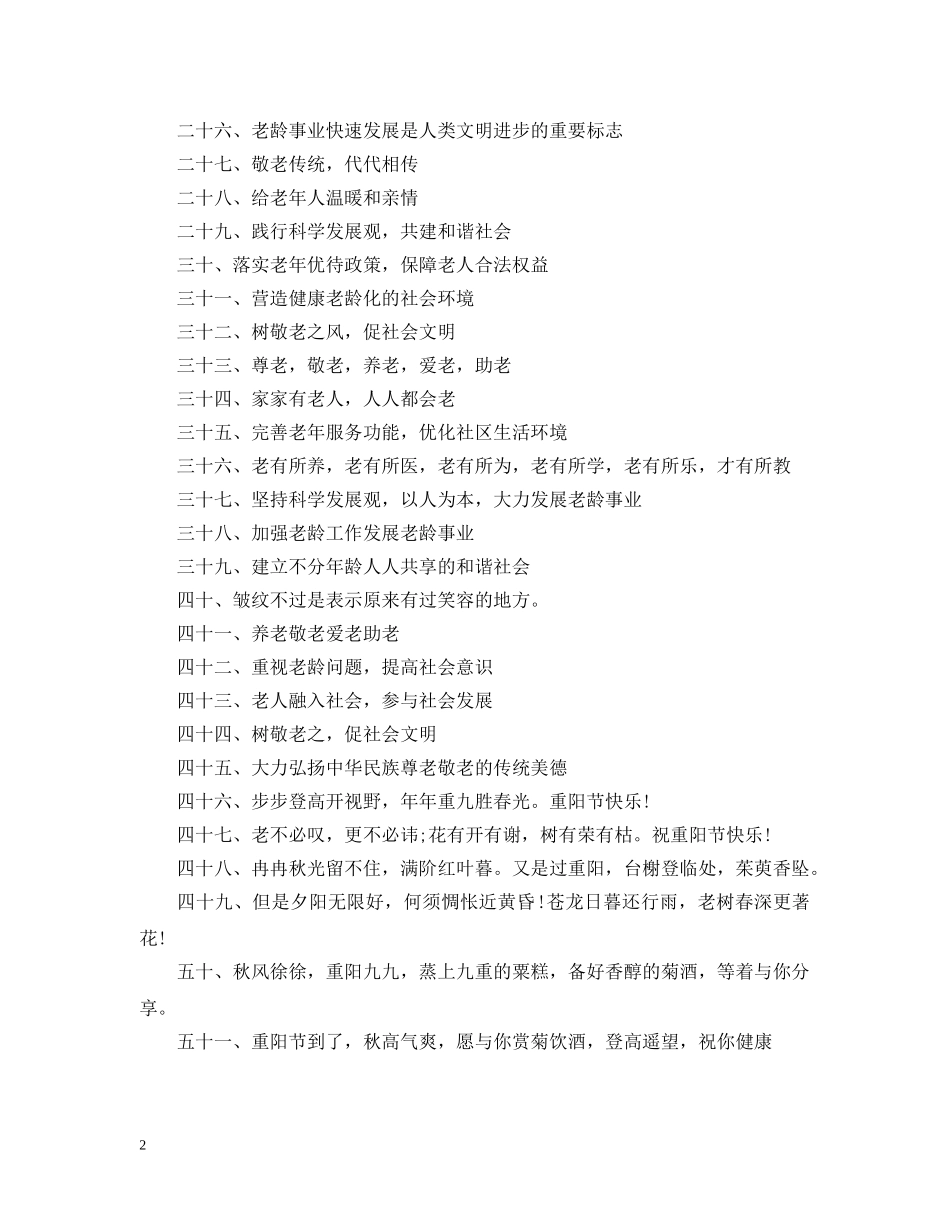 20XX年重阳节宣传标语_第2页