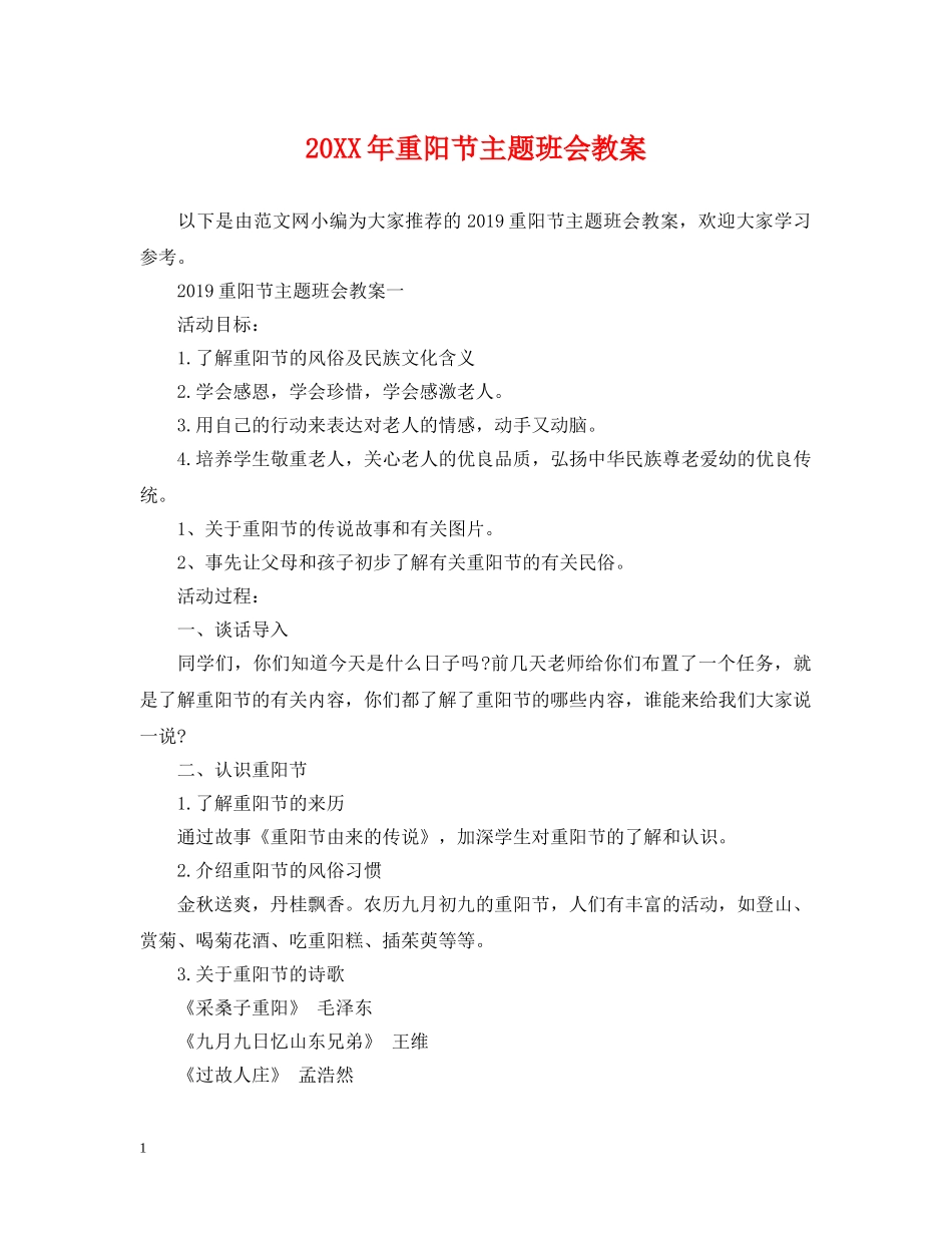20XX年重阳节主题班会教案_第1页