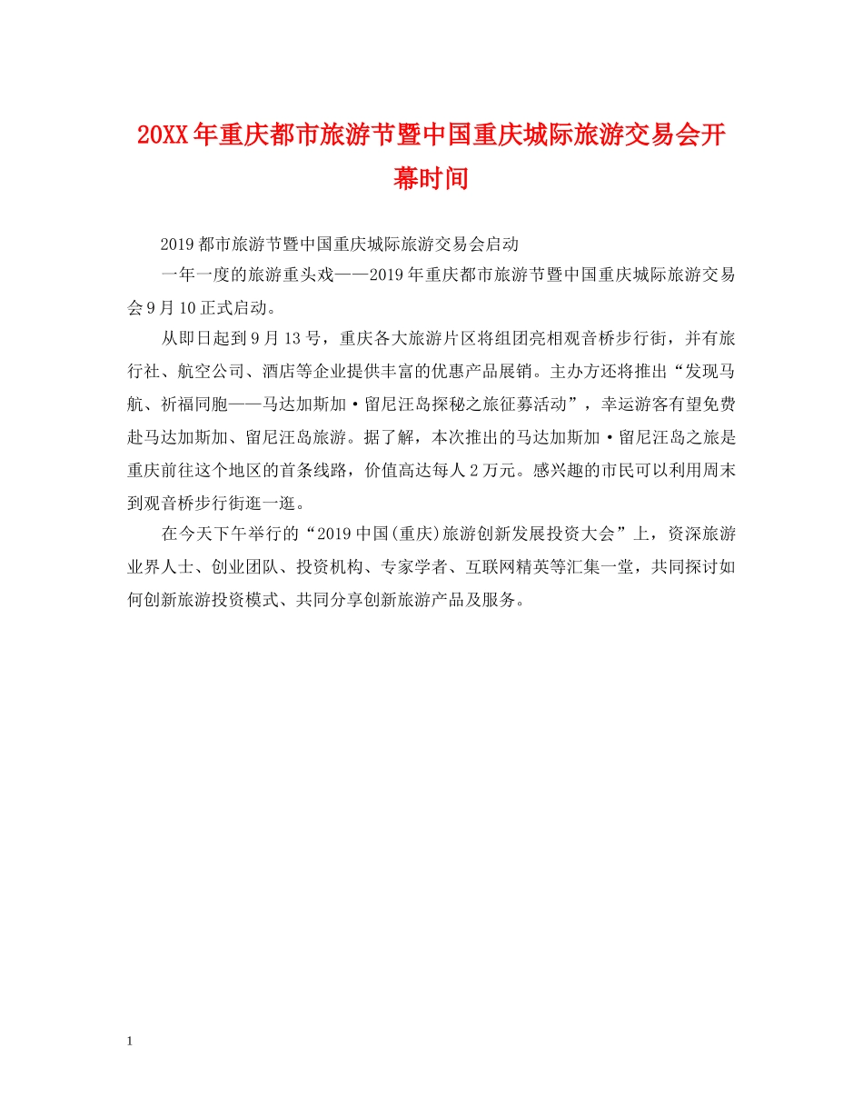 20XX年重庆都市旅游节暨中国重庆城际旅游交易会开幕时间_第1页