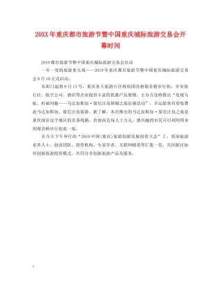 20XX年重庆都市旅游节暨中国重庆城际旅游交易会开幕时间