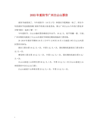 20XX年重阳节广州白云山票价