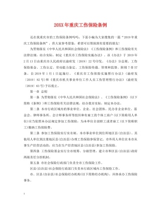 20XX年重庆工伤保险条例