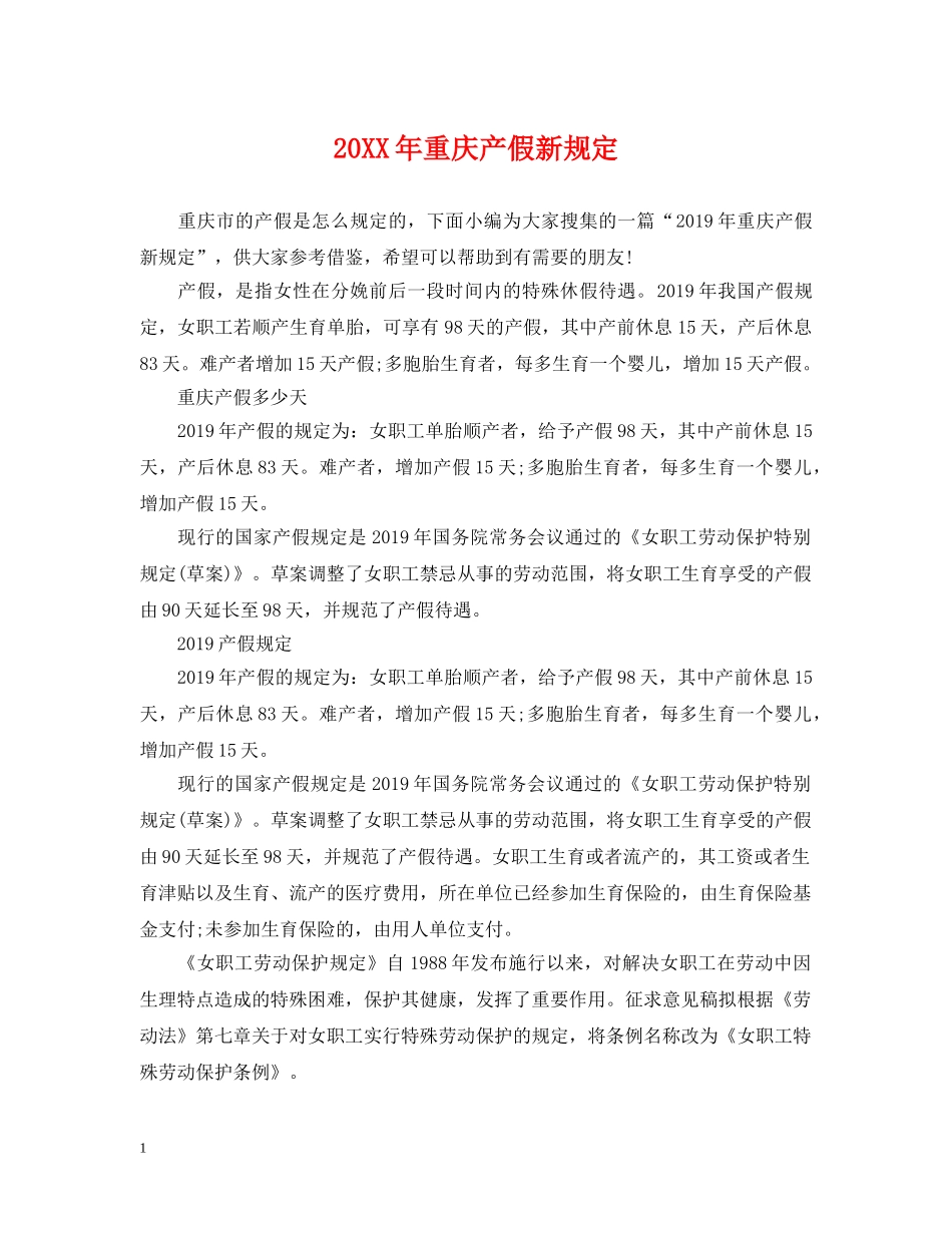 20XX年重庆产假新规定_第1页