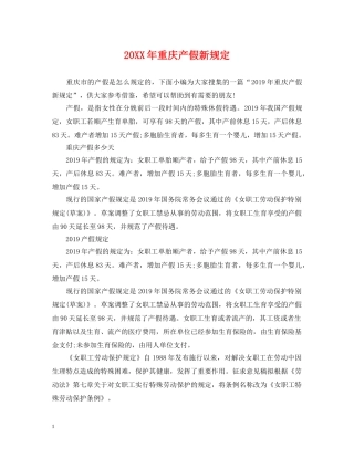 20XX年重庆产假新规定