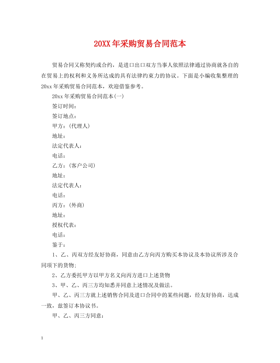 20XX年采购贸易合同范本_第1页