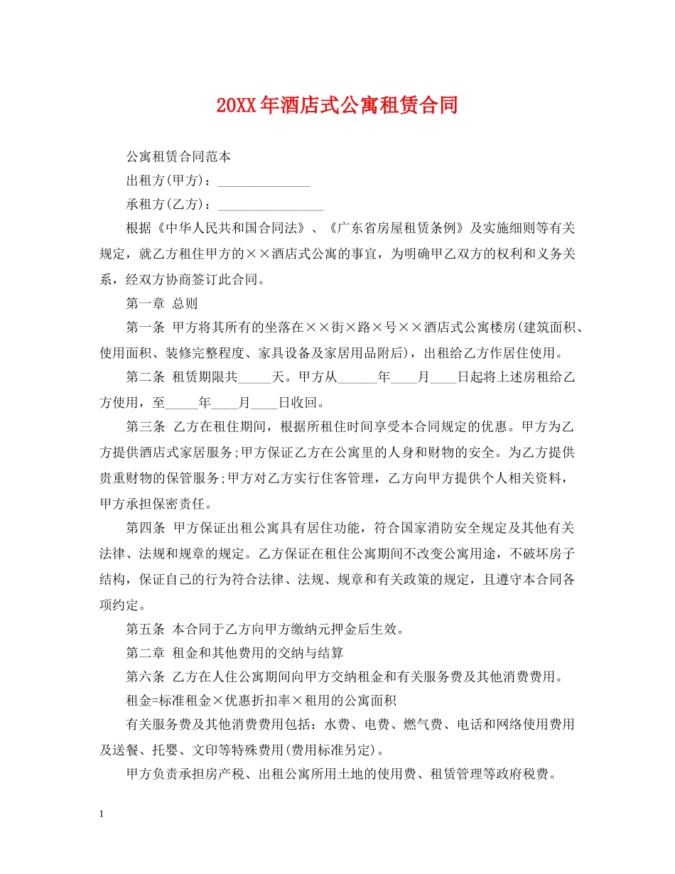 20XX年酒店式公寓租赁合同_第1页