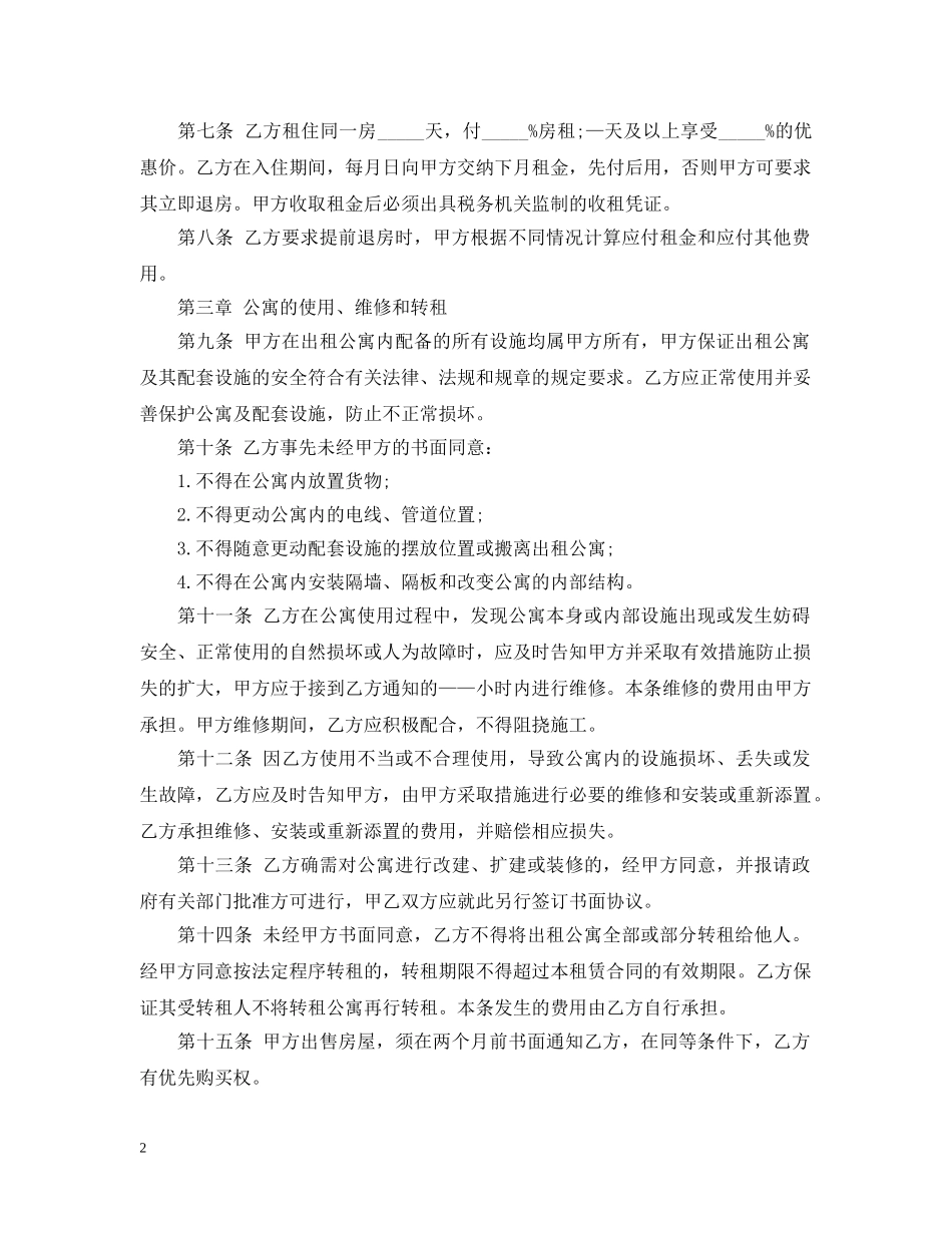 20XX年酒店式公寓租赁合同_第2页