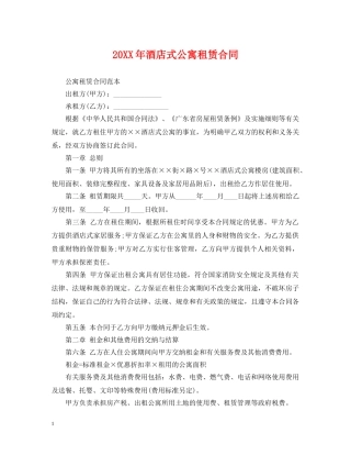 20XX年酒店式公寓租赁合同