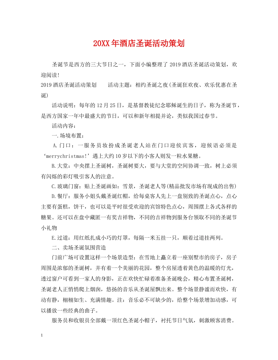 20XX年酒店圣诞活动策划_第1页