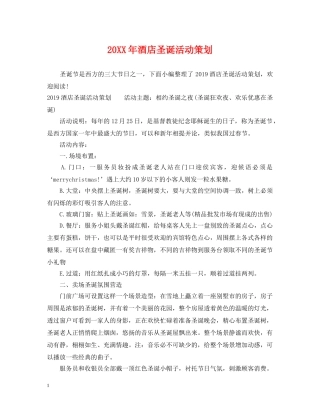 20XX年酒店圣诞活动策划