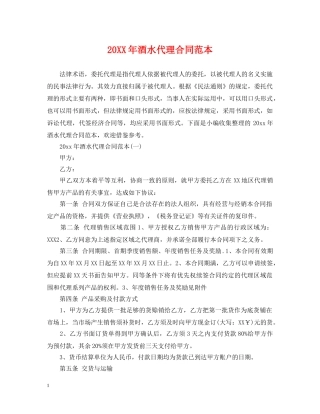20XX年酒水代理合同范本
