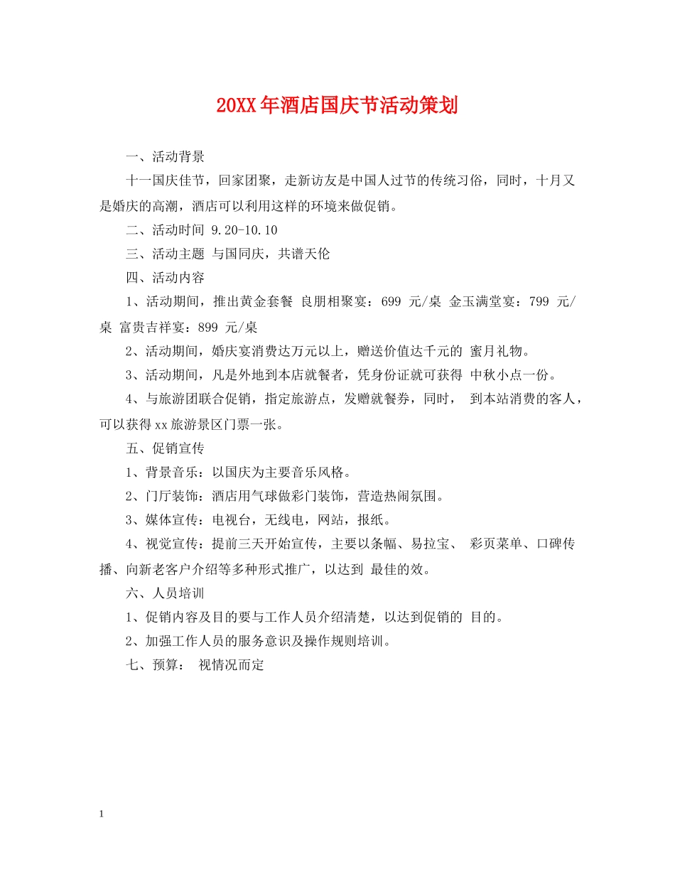 20XX年酒店国庆节活动策划_第1页