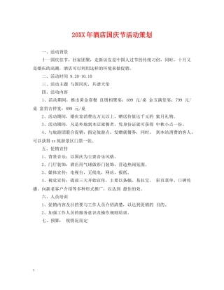 20XX年酒店国庆节活动策划