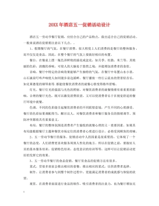 20XX年酒店五一促销活动设计