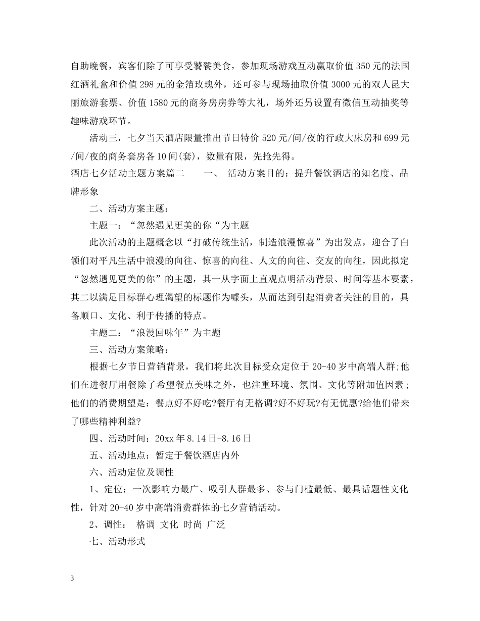 20XX年酒店七夕活动主题_第3页