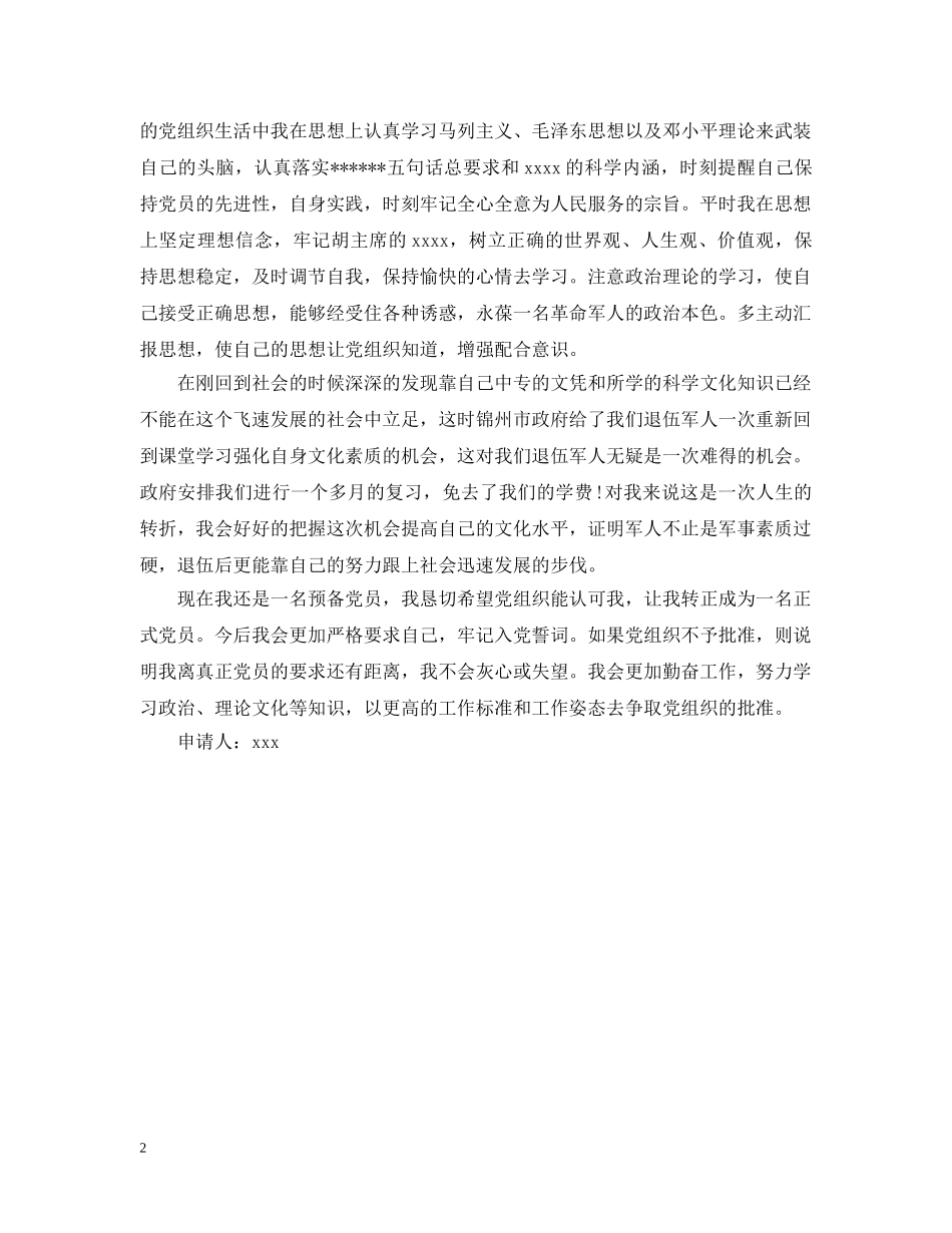 20XX年部队退伍人员入党申请提纲范本_第2页