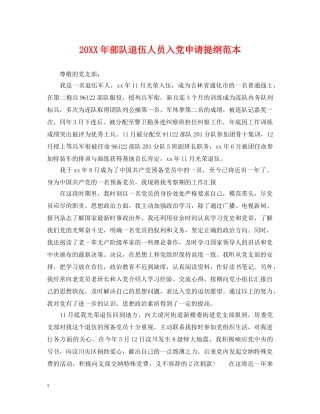 20XX年部队退伍人员入党申请提纲范本