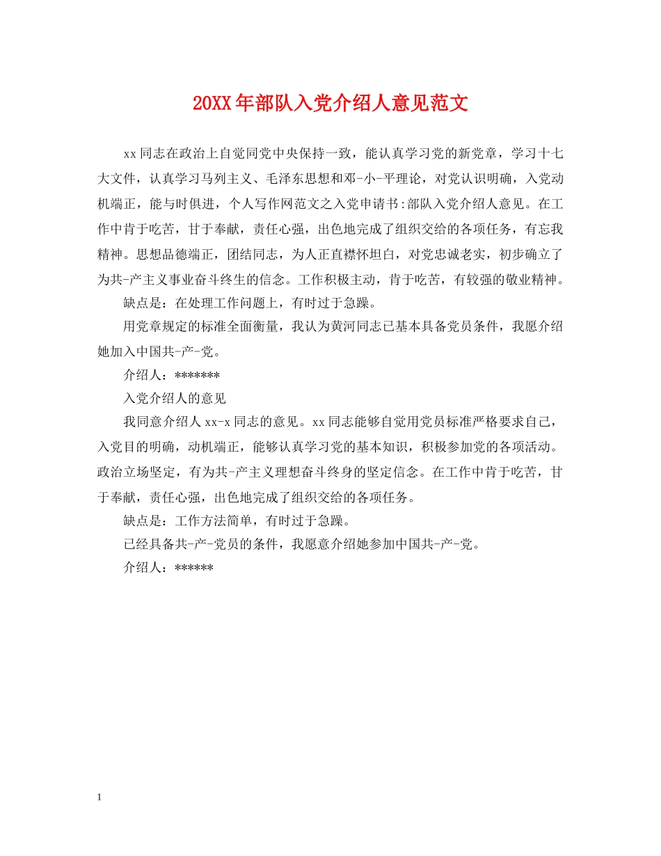 20XX年部队入党介绍人意见范文_第1页