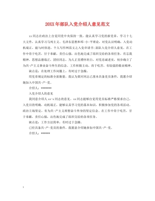 20XX年部队入党介绍人意见范文