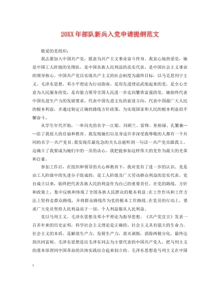 20XX年部队新兵入党申请提纲范文