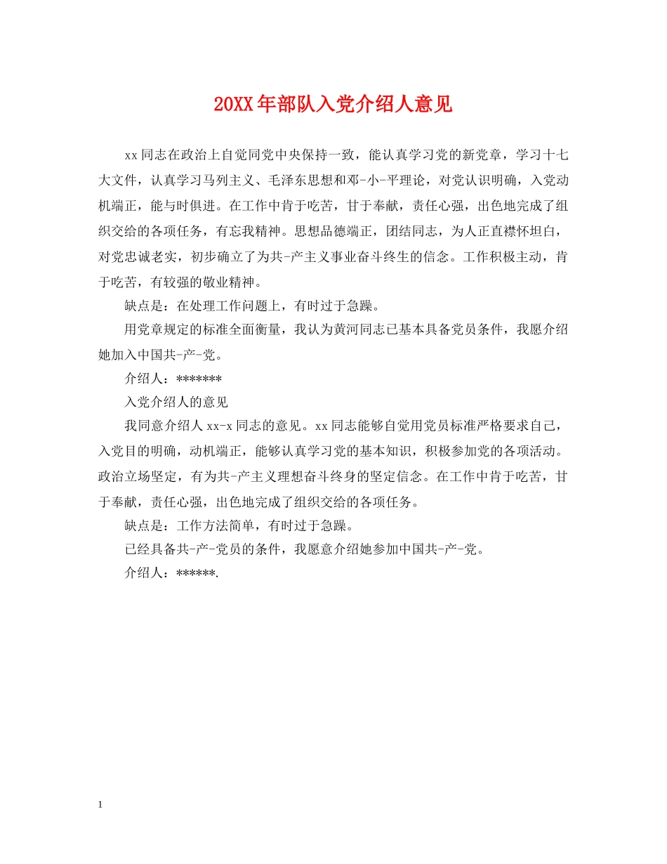 20XX年部队入党介绍人意见_第1页