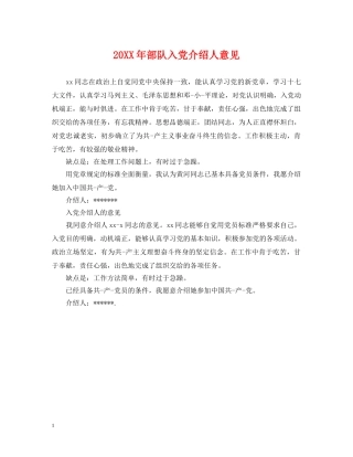 20XX年部队入党介绍人意见
