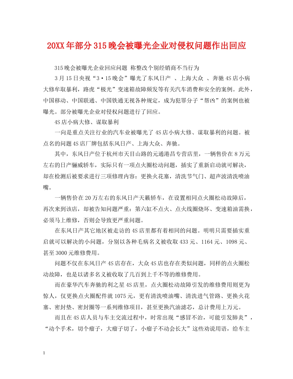 20XX年部分315晚会被曝光企业对侵权问题作出回应_第1页