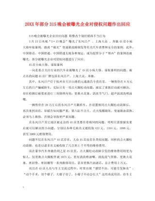 20XX年部分315晚会被曝光企业对侵权问题作出回应