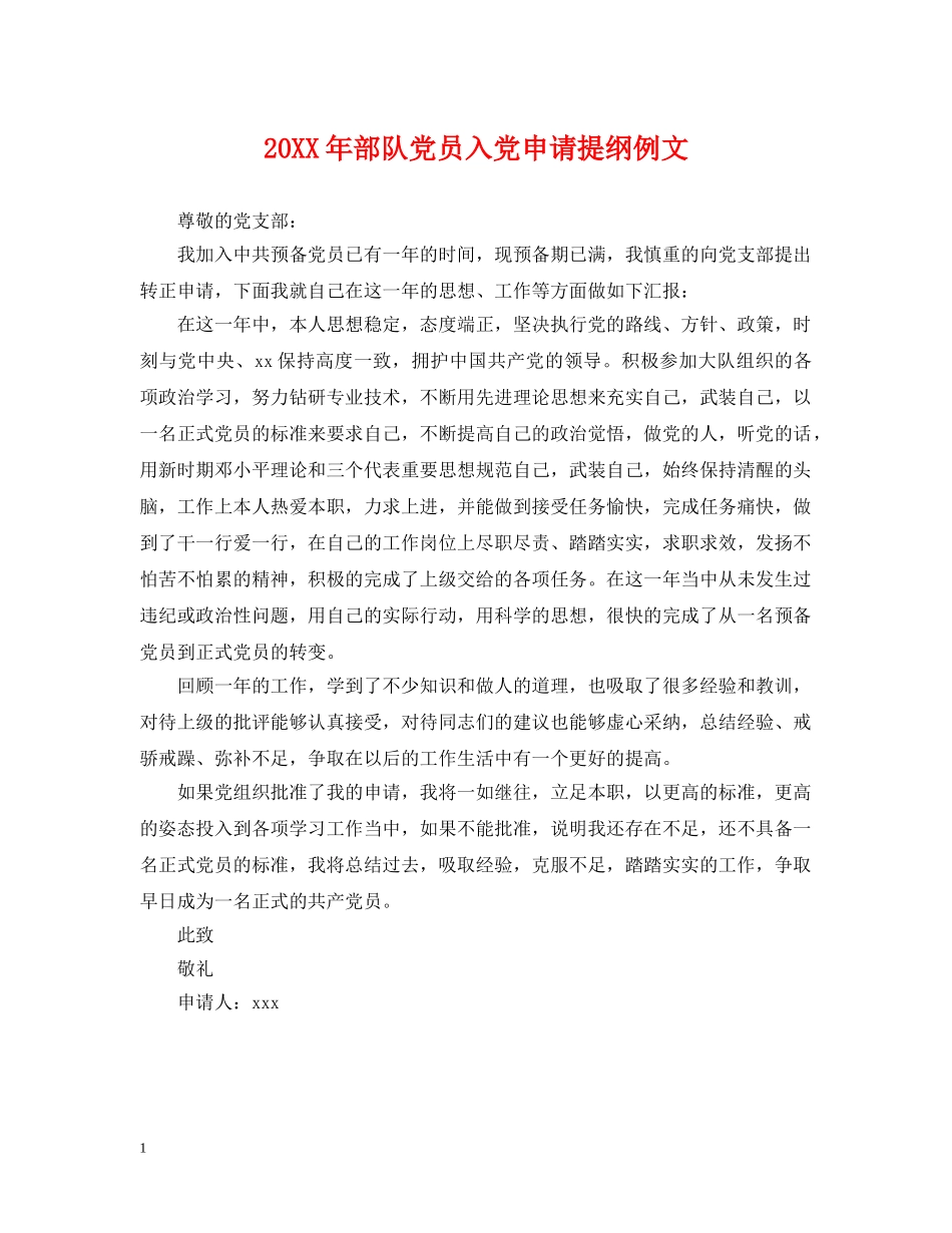 20XX年部队党员入党申请提纲例文_第1页