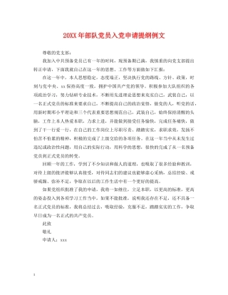 20XX年部队党员入党申请提纲例文