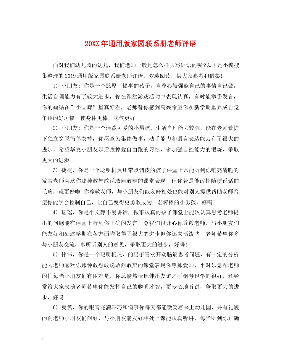 20XX年通用版家园联系册老师评语_第1页