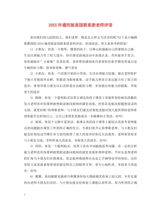 20XX年通用版家园联系册老师评语