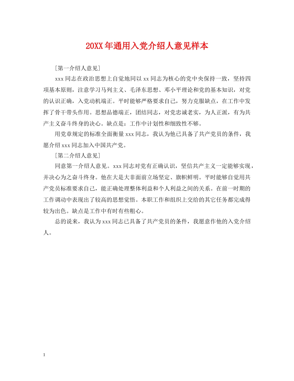 20XX年通用入党介绍人意见样本_第1页