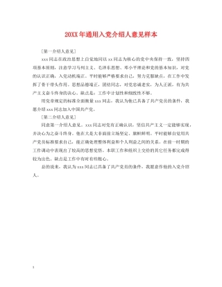 20XX年通用入党介绍人意见样本