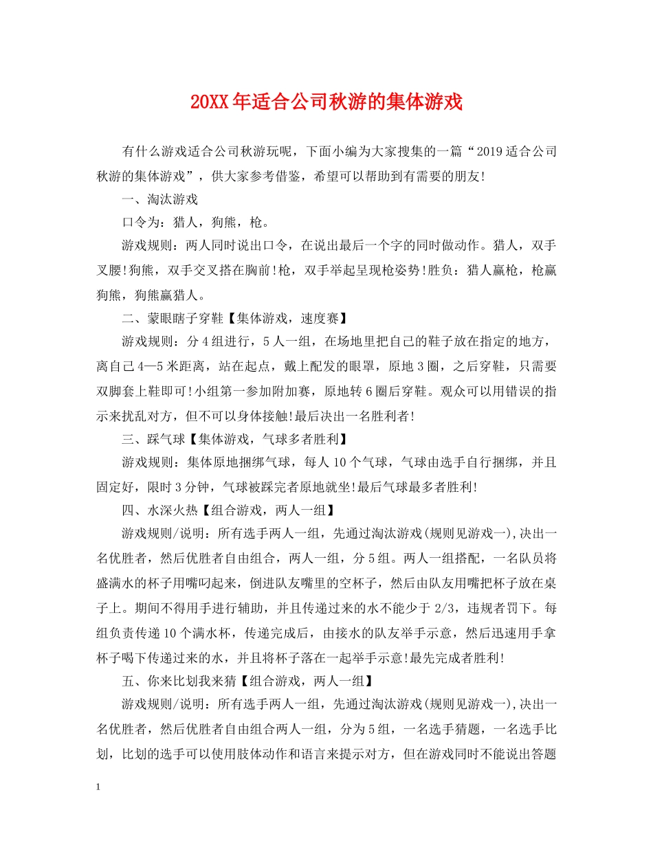 20XX年适合公司秋游的集体游戏_第1页