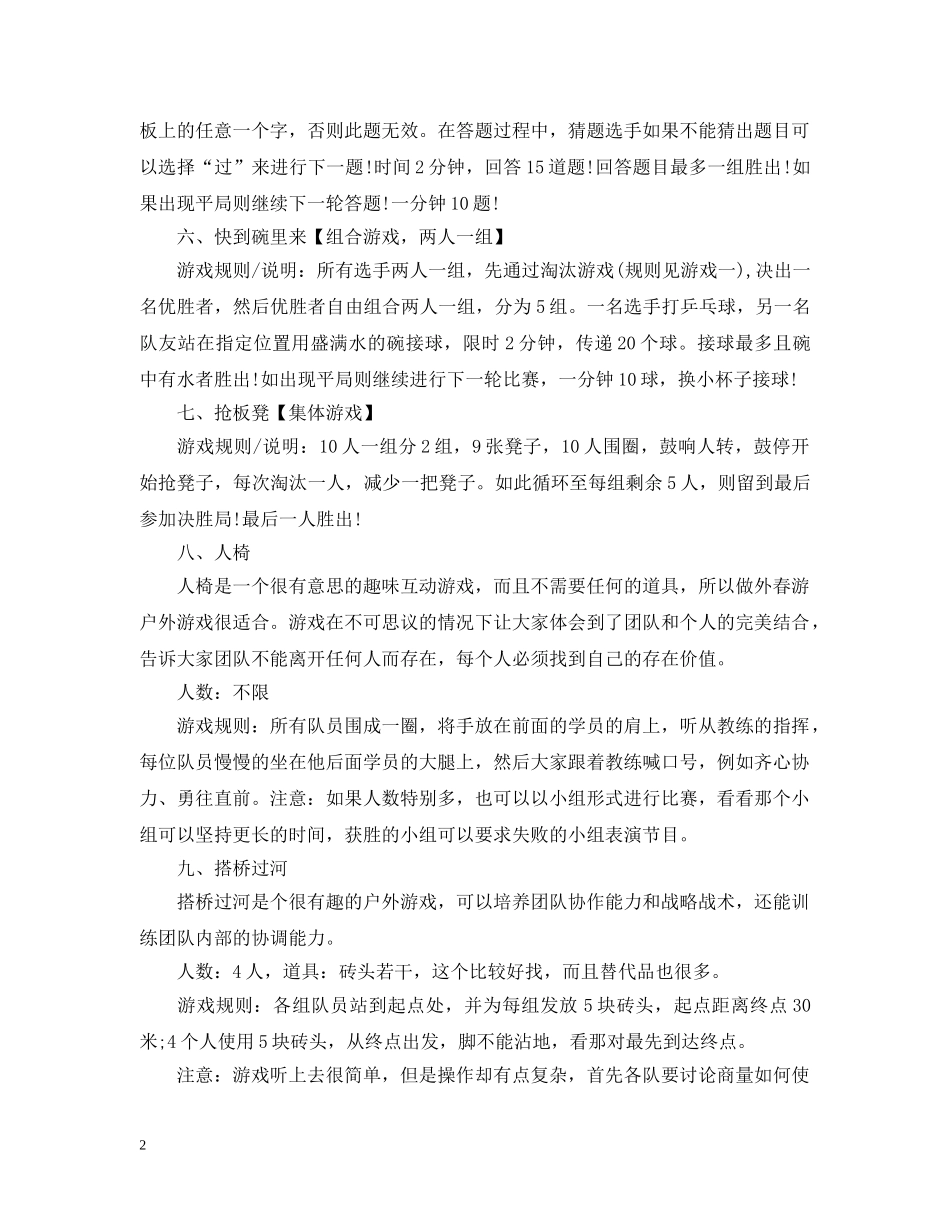 20XX年适合公司秋游的集体游戏_第2页
