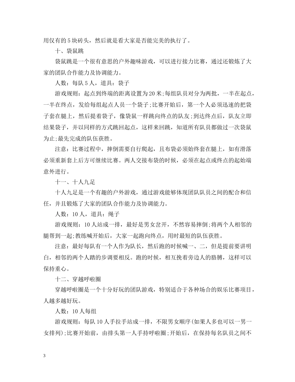 20XX年适合公司秋游的集体游戏_第3页