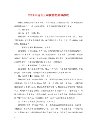 20XX年适合公司秋游的集体游戏