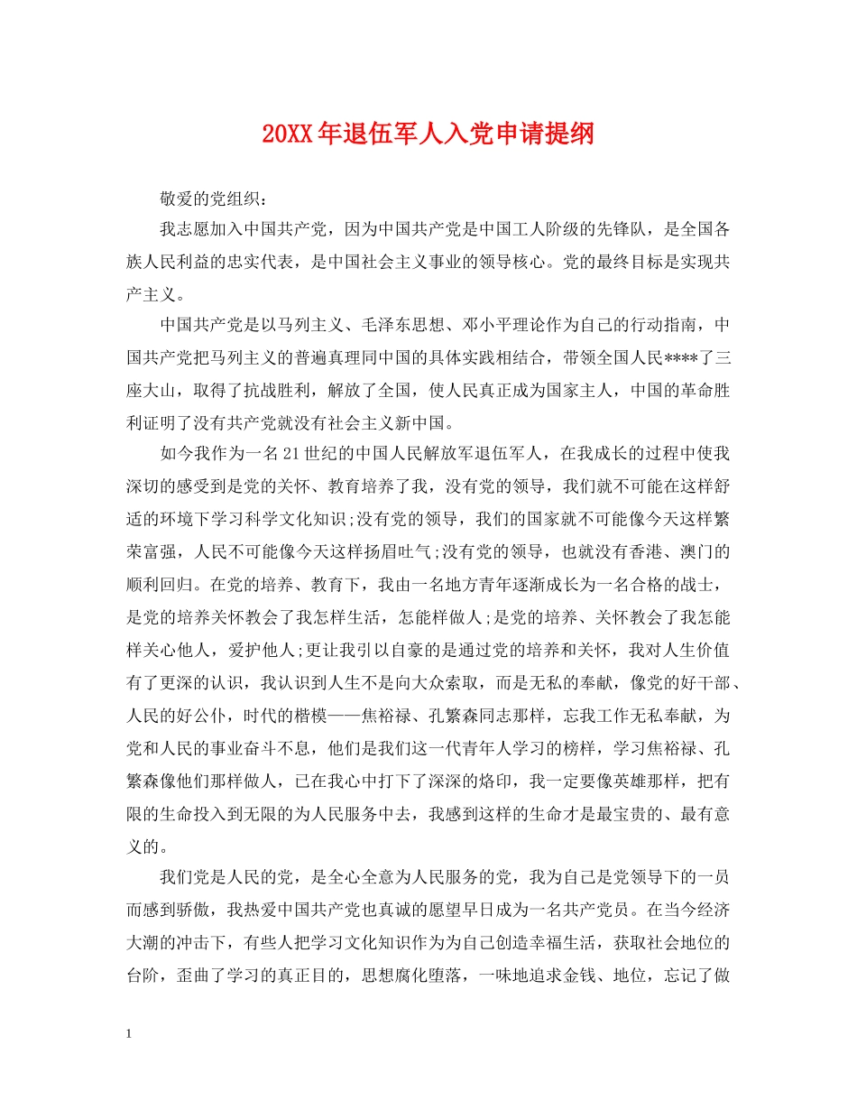 20XX年退伍军人入党申请提纲2_第1页
