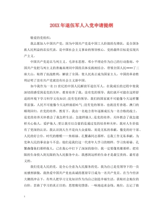 20XX年退伍军人入党申请提纲2