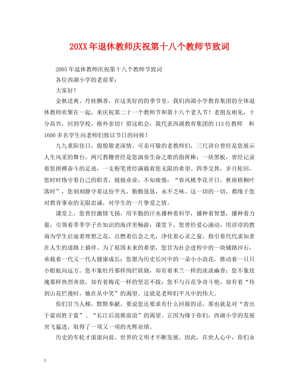 20XX年退休教师庆祝第十八个教师节致词_第1页