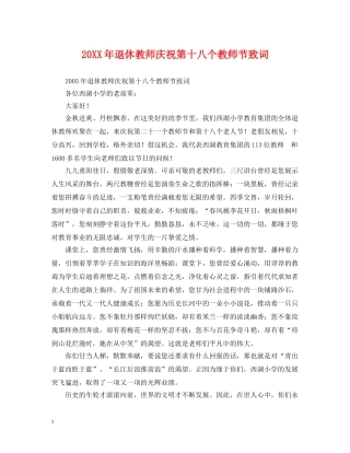 20XX年退休教师庆祝第十八个教师节致词