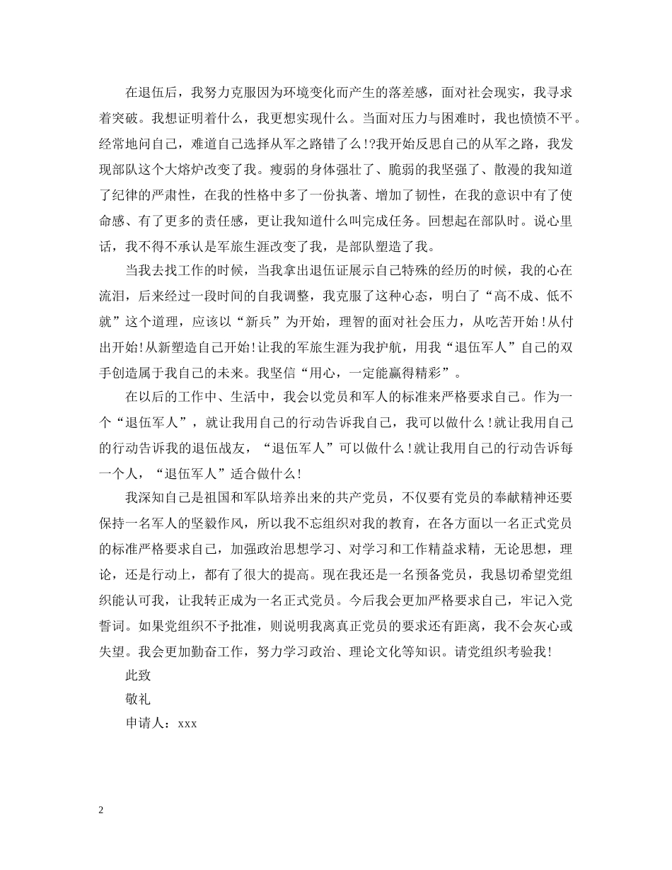 20XX年退伍军人入党申请提纲_第2页
