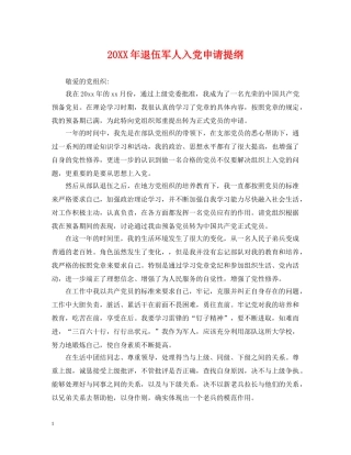 20XX年退伍军人入党申请提纲