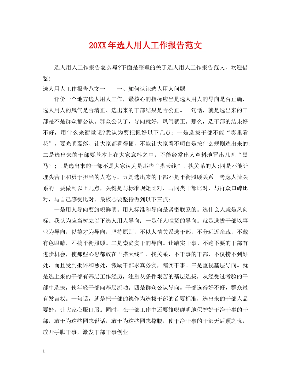 20XX年选人用人工作报告范文_第1页