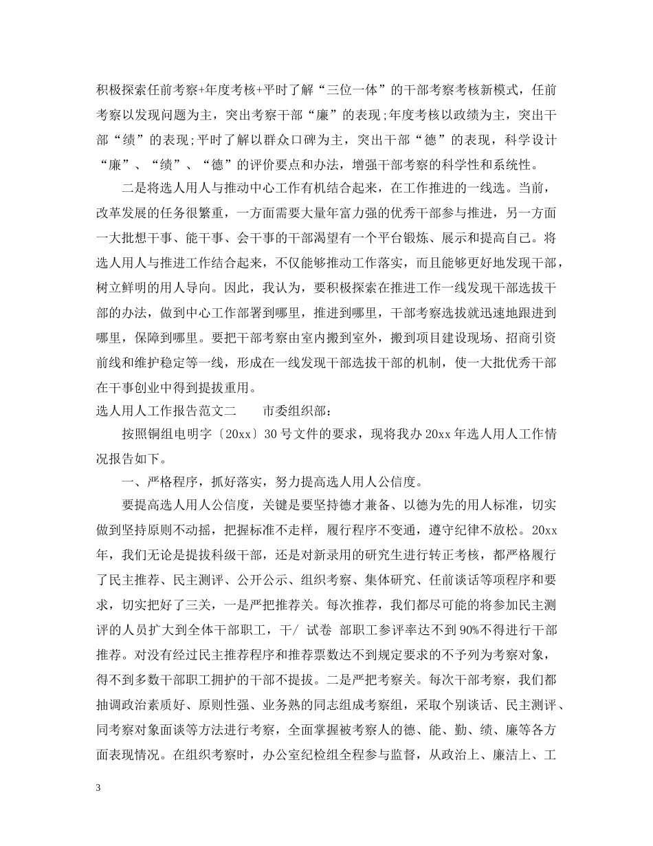 20XX年选人用人工作报告范文_第3页