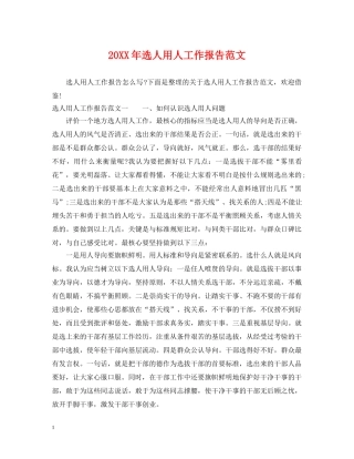 20XX年选人用人工作报告范文