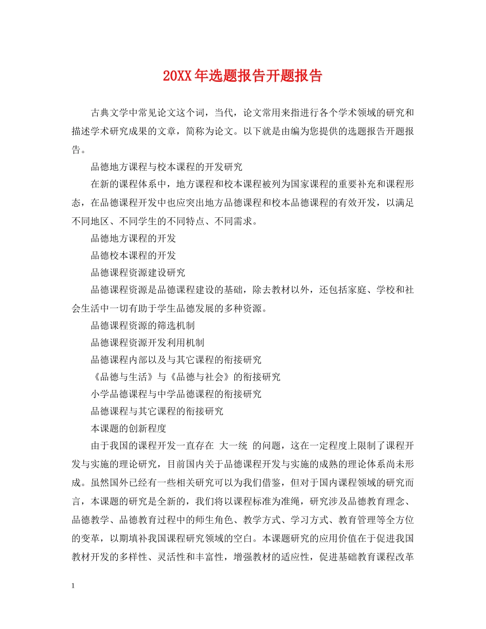 20XX年选题报告开题报告_第1页